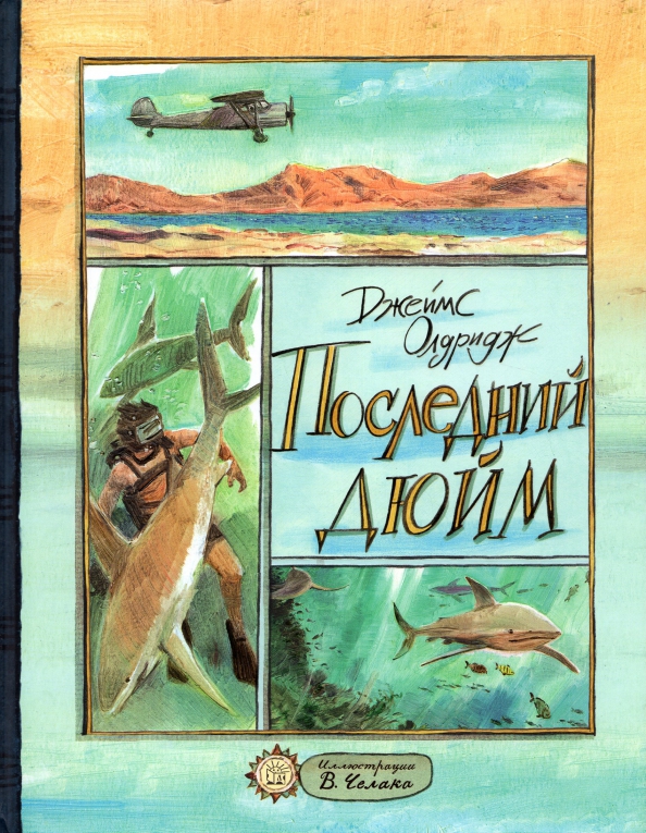 

Последний дюйм: сборник