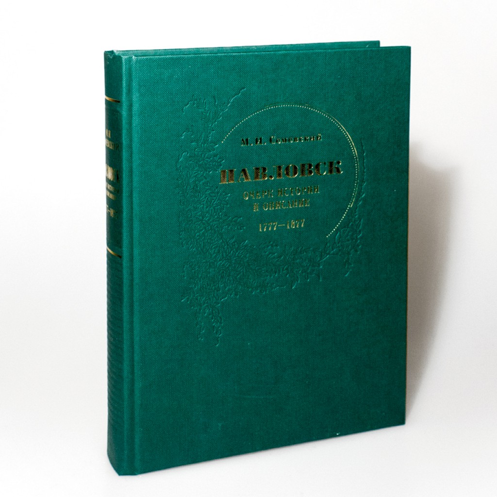 

Павловск: очерк истории и описание. 1777-1877