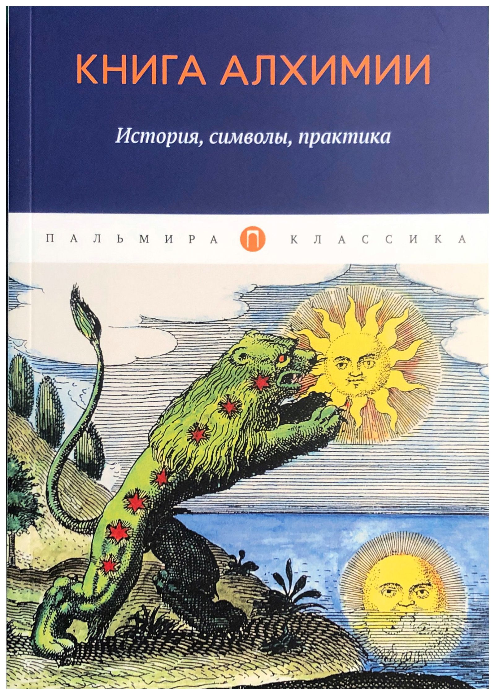 

Книга алхимии: История, символы, практика