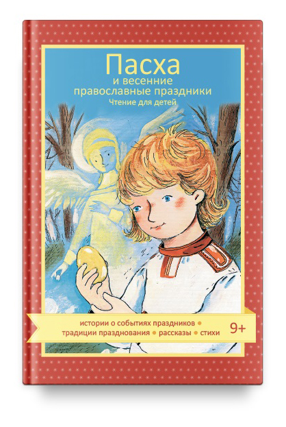 

Пасха и весенние праздники