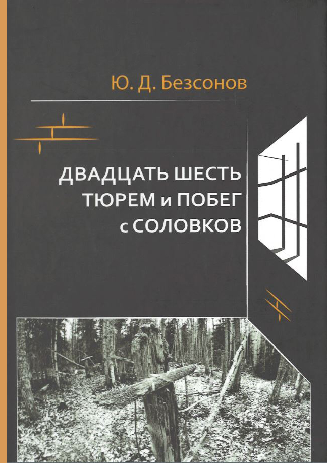 

Двадцать шесть тюрем и побег с Соловков