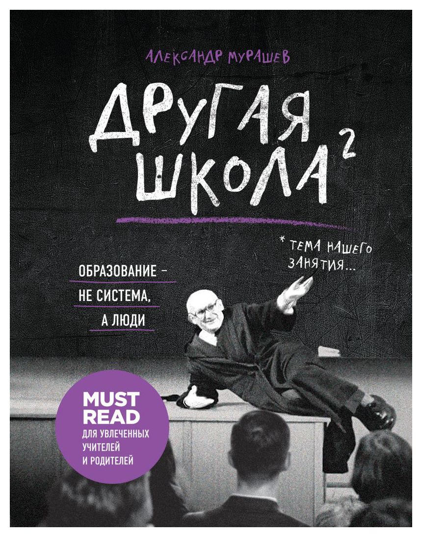 

Другая школа 2. Образование - не система, а люди