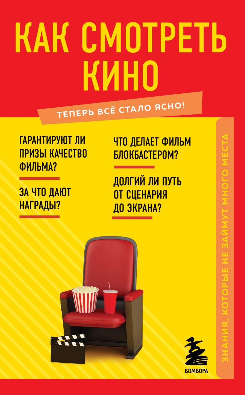 

Как смотреть кино. Знания, которые не займут много места