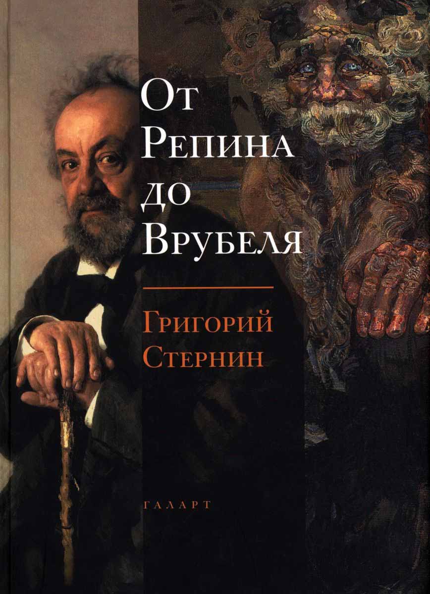 

От Репина до Врубеля