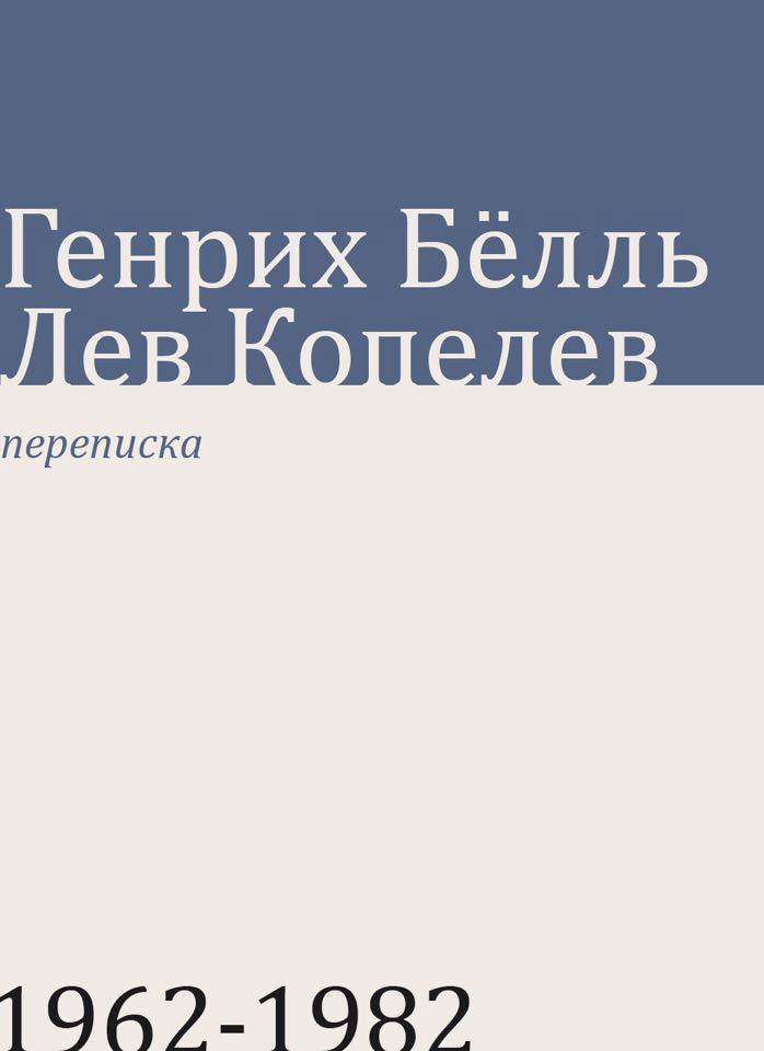 

Переписка 1962-1982