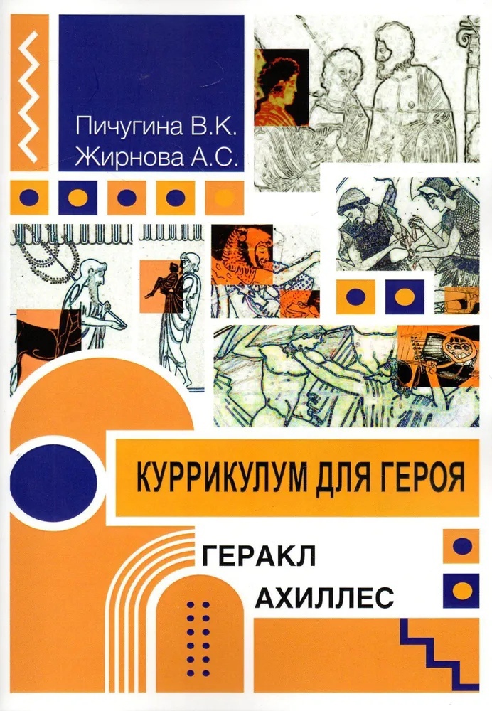 

Куррикулум для героя: Геракл и Ахиллес