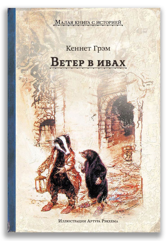 

Ветер в ивах