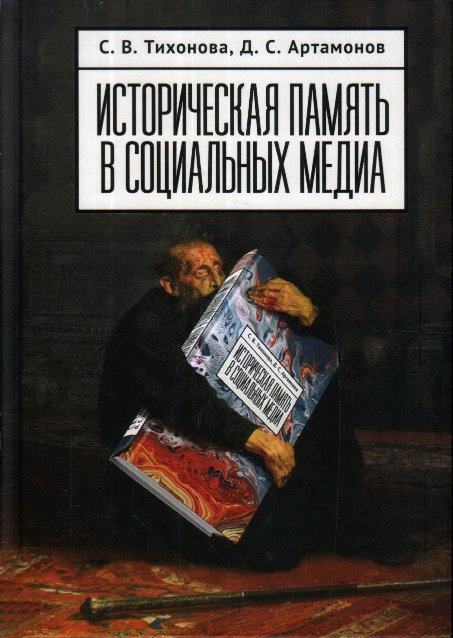 Тихонова С., Артамонов Д. - Историческая память в социальных медиа