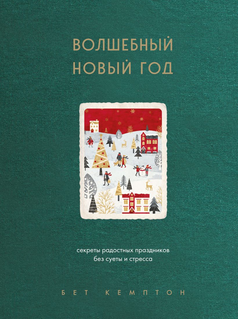 

Волшебный Новый год. Секреты радостных праздников без суеты и стресса (нов. о. )