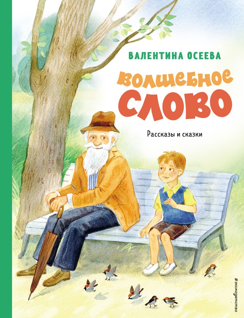 

Волшебное слово. Рассказы и сказки (ил. С. Емельяновой)