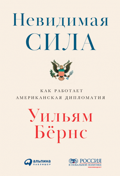 

Невидимая сила: Как работает американская дипломатия