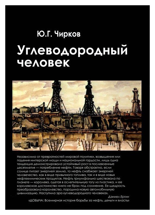 

Углеводородный человек
