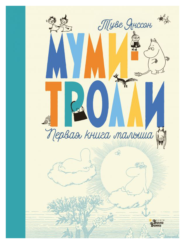 

Муми-тролли. Первая книга малыша