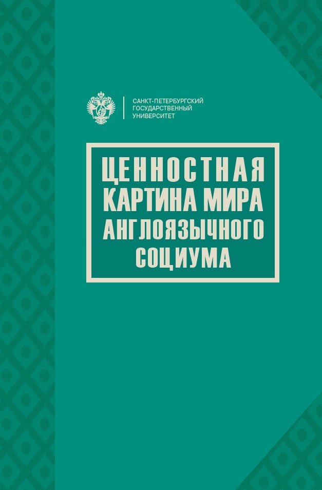 

Ценностная картина мира англоязычного социума
