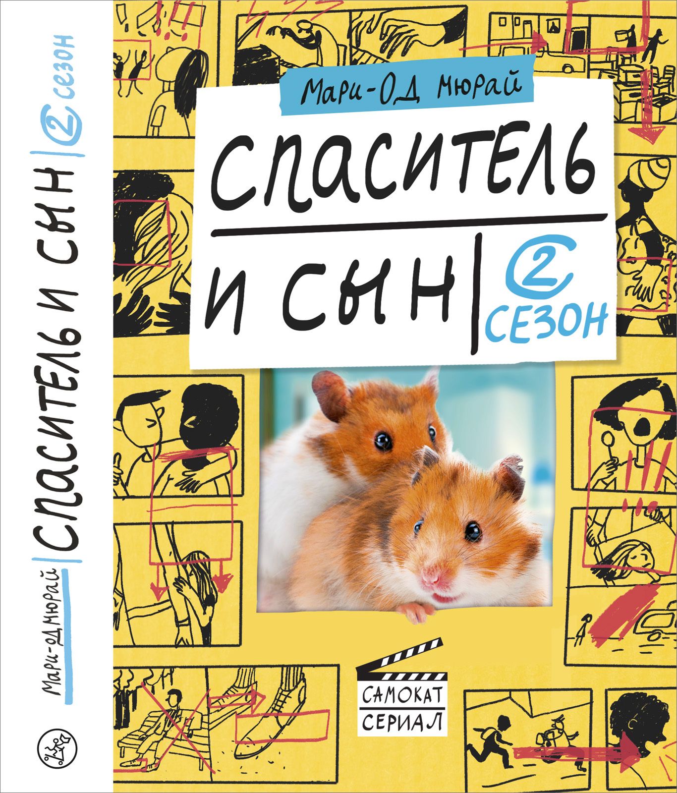 

Спаситель и сын 2