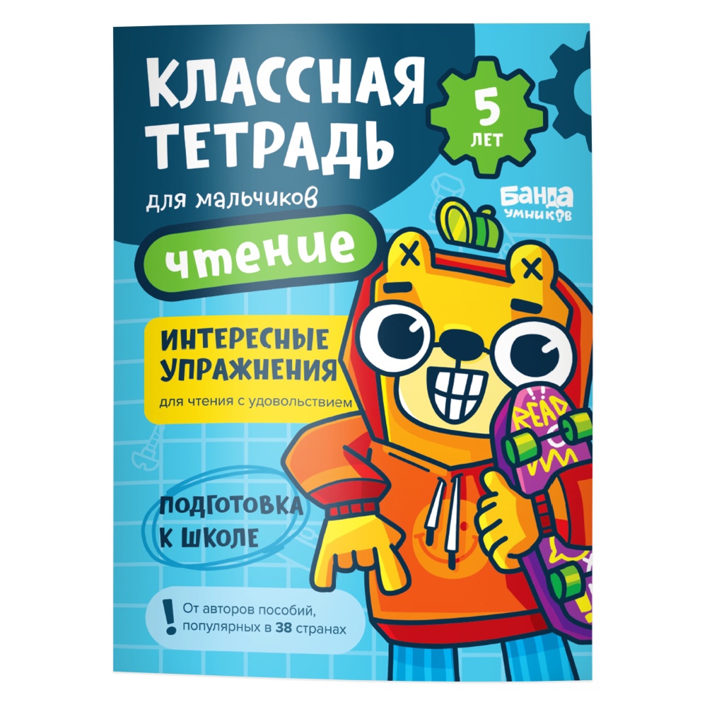 

Пособие КЛАССНАЯ ТЕТРАДЬ Чтение для мальчиков 5 лет