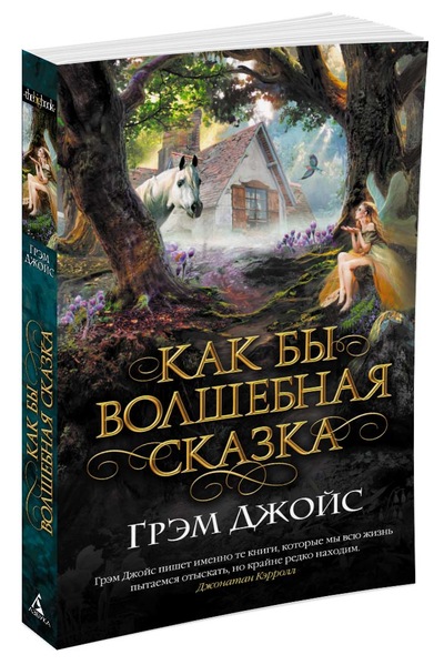 

Как бы волшебная сказка