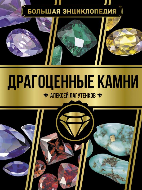 

Большая энциклопедия. Драгоценные камни