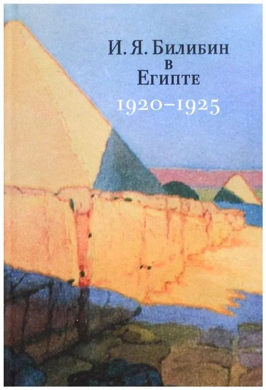 И. Я. Билибин в Египте 1920-1925
