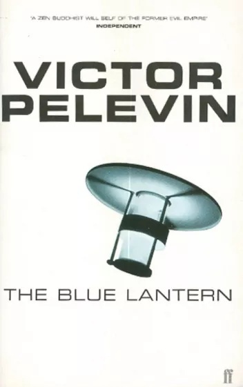 Victor Pelevin - The Blue Lantern