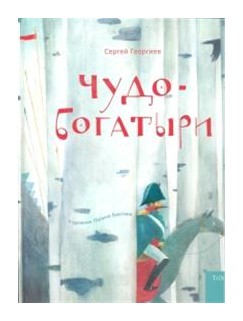 

Чудо-богатыри