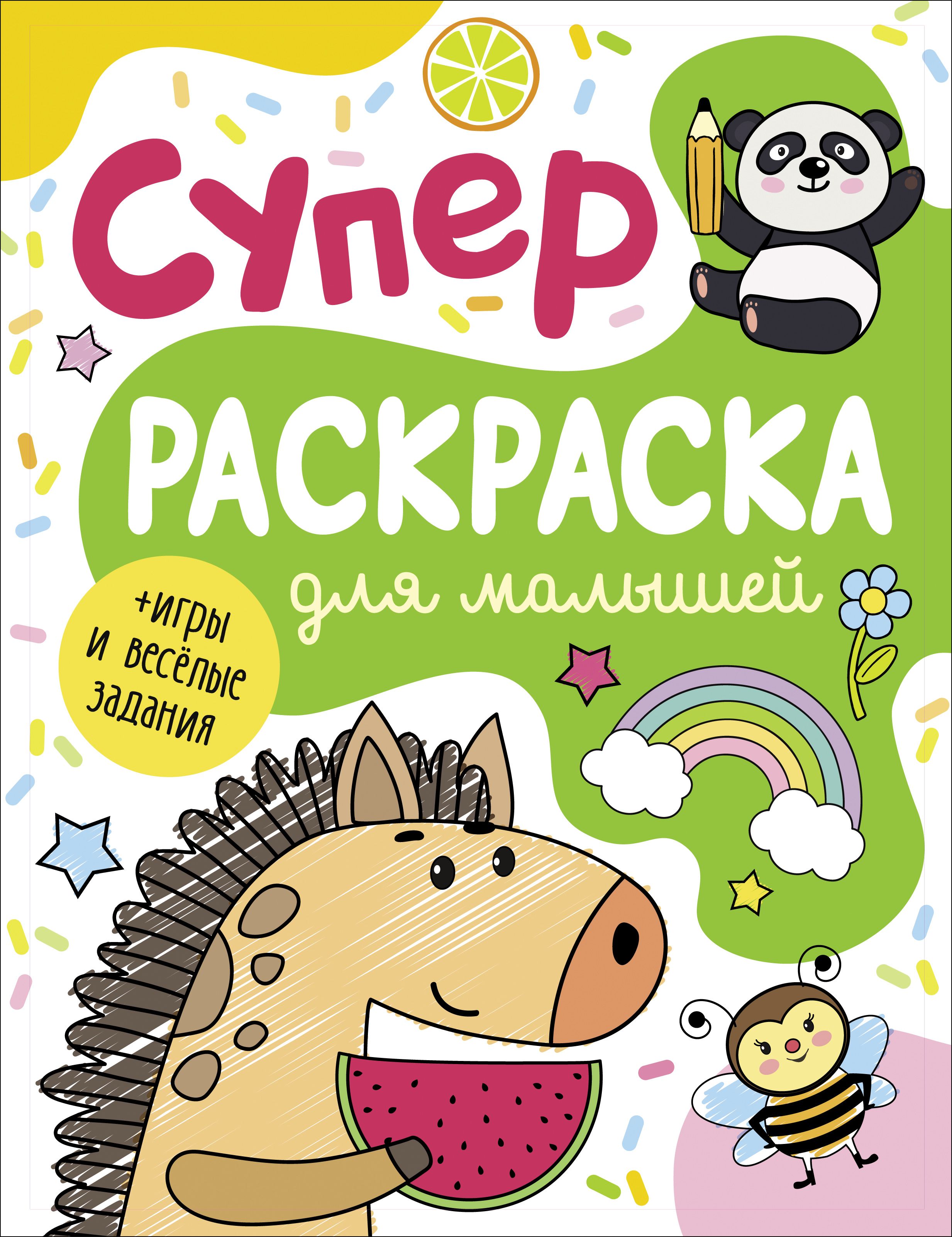 

Суперраскраска для малышей