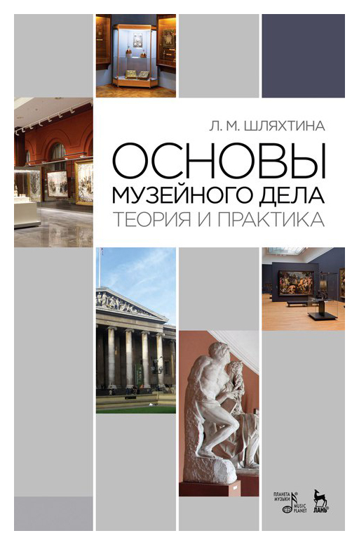 

Основы музейного дела