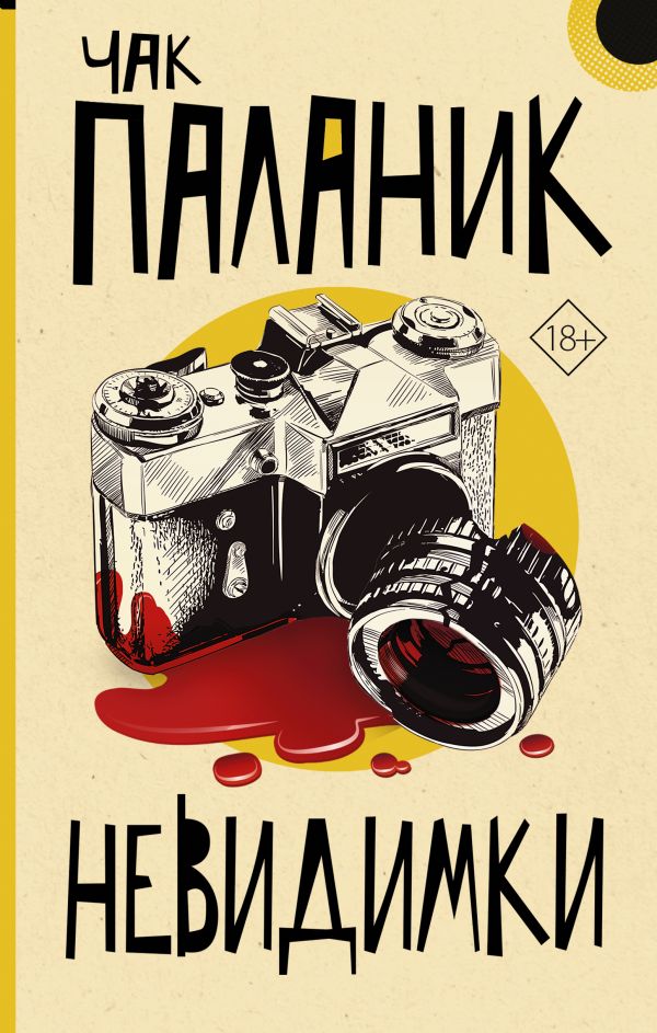 

Невидимки