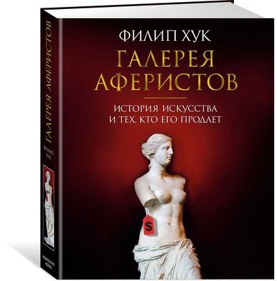

Галерея аферистов. История искусства и тех, кто его продает