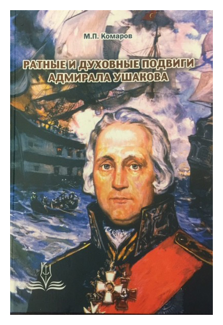Ратные и духовные подвиги адмирала Ушакова