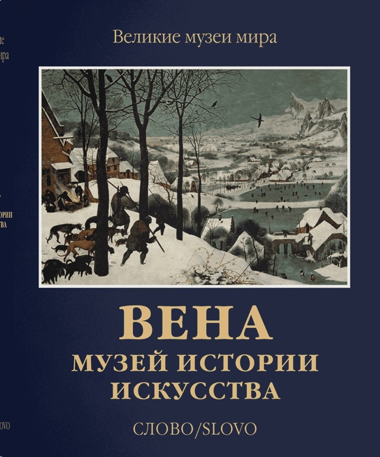 

Вена. Музей истории искусства