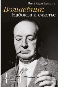 

Волшебник: Набоков и счастье
