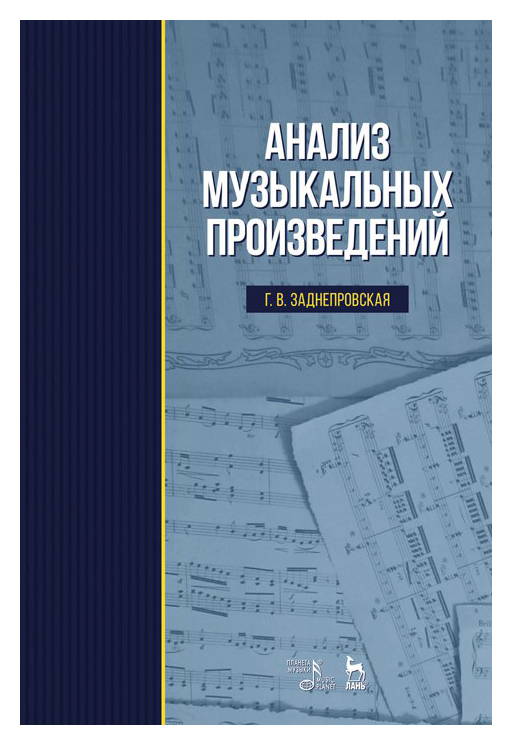 

Анализ музыкальных произведений