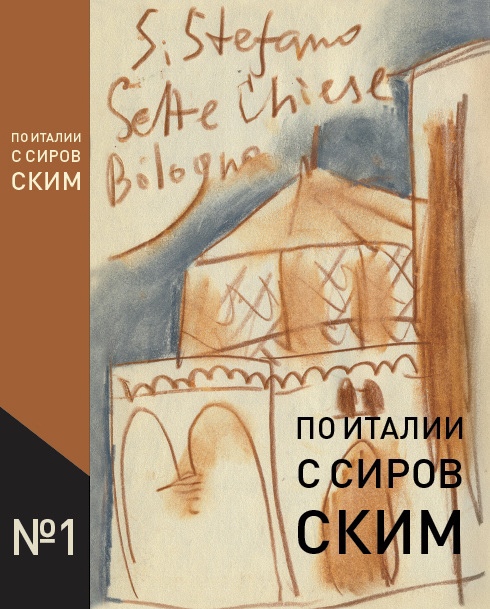 

По Италии с Сировским. Книга первая