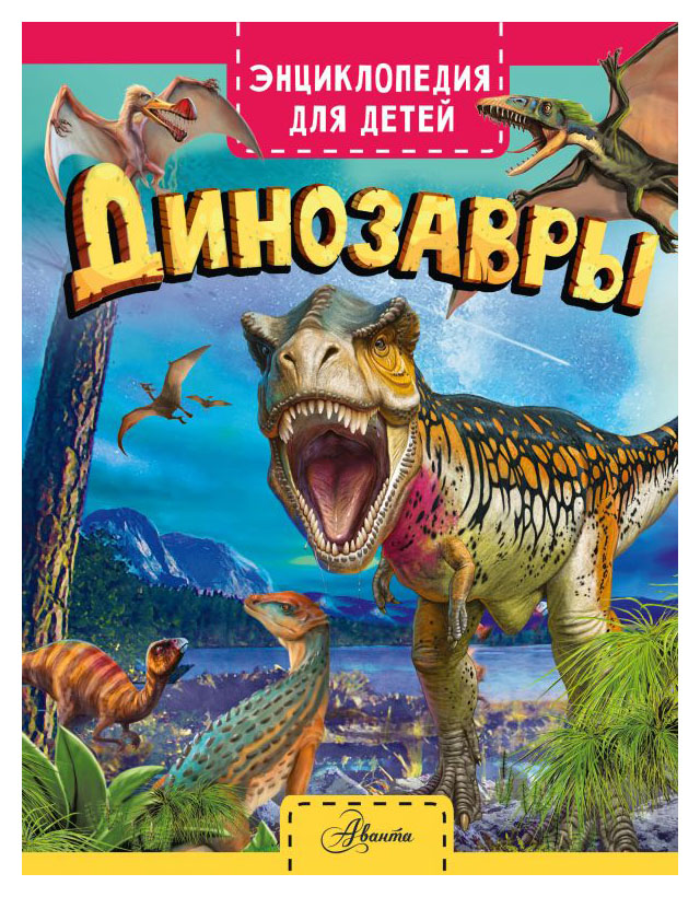

Динозавры