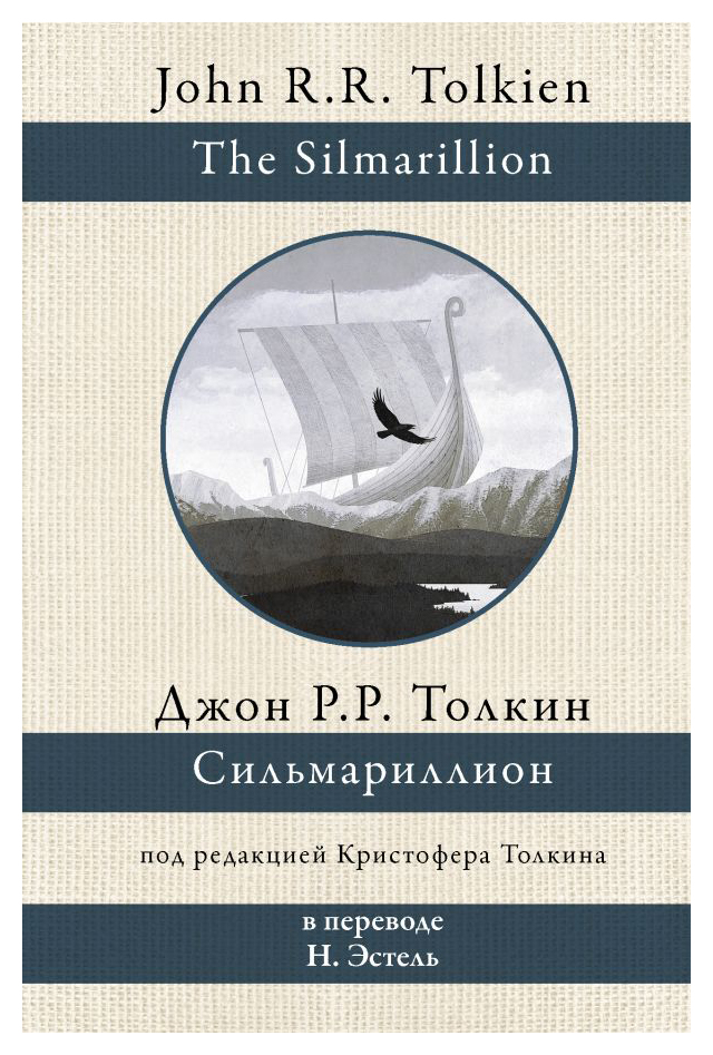 

Сильмариллион (пер. Н. Эстель)