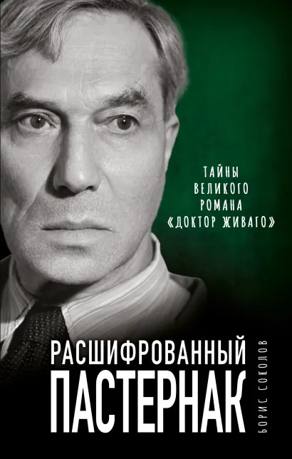 

Расшифрованный Пастернак. Тайны великого романа «Доктор Живаго»