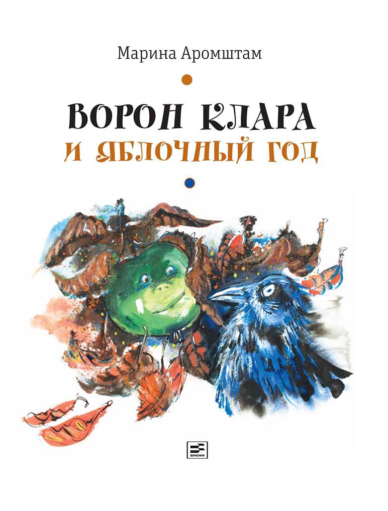 

Ворон Клара и яблочный год