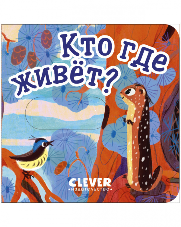 

Вжух! Кто где живет