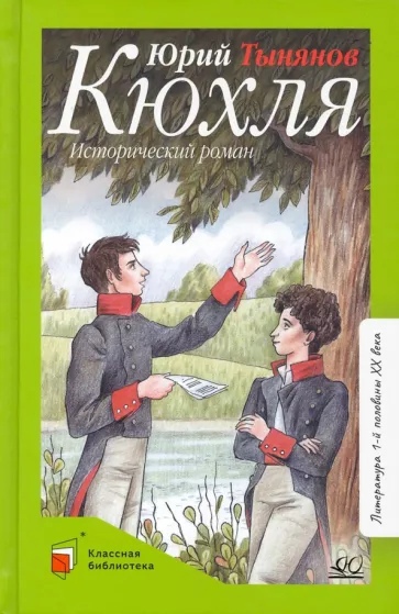 

Кюхля. Исторический роман