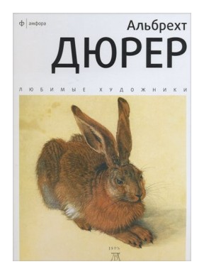 

ДЮРЕР