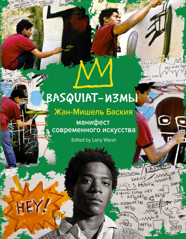 Basquiat-измы стрит арт от бэнкси до вилса