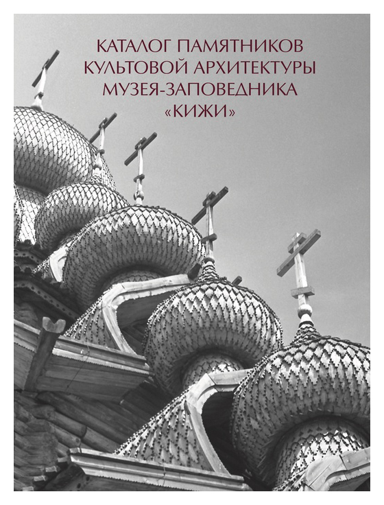 

Каталог памятников культовой архитектуры музея-заповедника «Кижи»