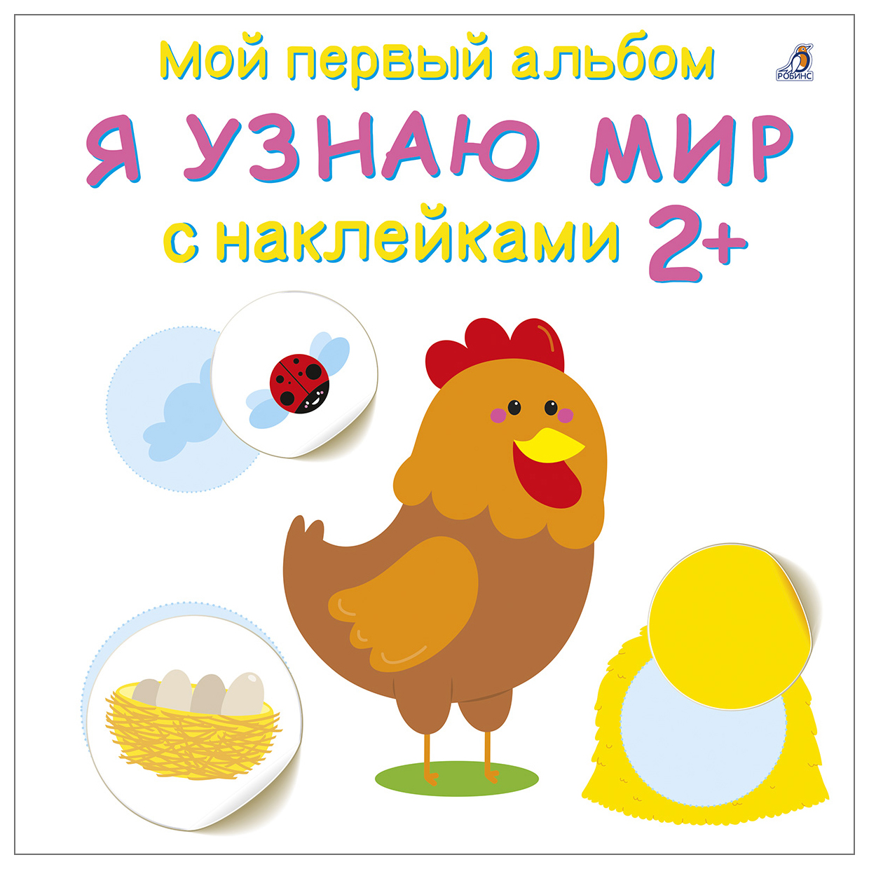 

Я узнаю мир с наклейками 2+
