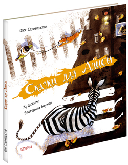 

Сказки для Алисы