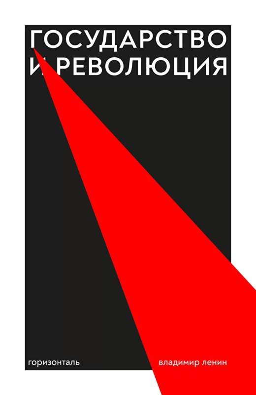 

Государство и революция