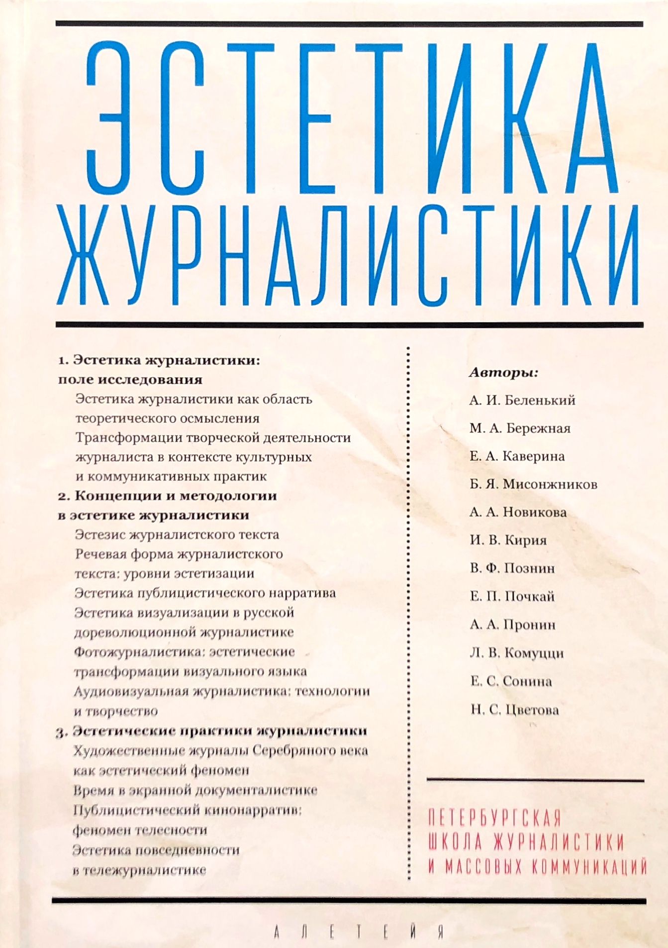 

Эстетика журналистики