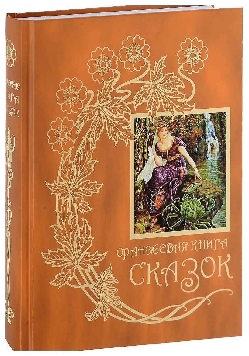 

Оранжевая книга сказок