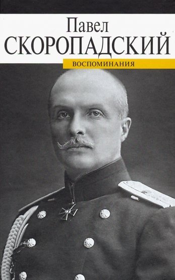 Скоропадский П. - Воспоминания. конец 1917 - декабрь 1918