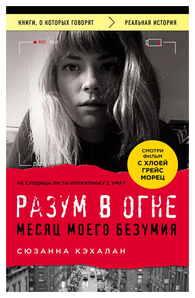 

Разум в огне. Месяц моего безумия